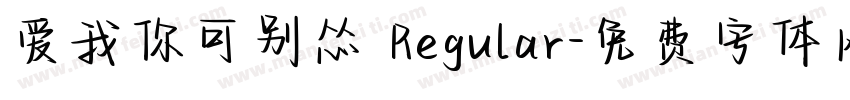 爱我你可别怂 Regular字体转换